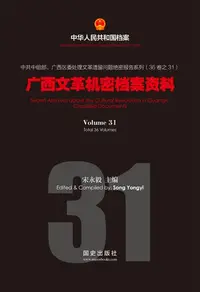 在飛比找樂天kobo電子書優惠-《广西文革机密档案资料》(31) - Ebook