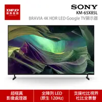 在飛比找蝦皮商城優惠-SONY 索尼 KM-65X85L 65吋 4K HDR 直