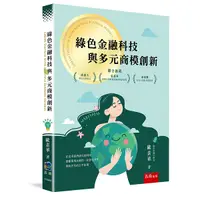 在飛比找誠品線上優惠-綠色金融科技與多元商模創新