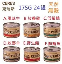 在飛比找Yahoo!奇摩拍賣優惠-狗班長~(24罐區)~CERES 克瑞斯 天然無穀主食貓罐 