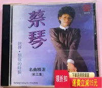 在飛比找Yahoo!奇摩拍賣優惠-蔡琴 名曲精選 第三集 天龍虛字2A1版 唱片 cd 磁帶