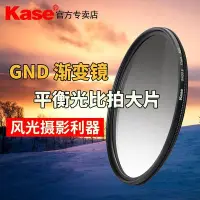 在飛比找Yahoo!奇摩拍賣優惠-【熱賣精選】現貨 Kase卡色 GND漸變灰濾鏡 67/72