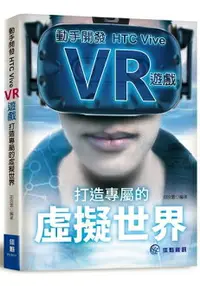 在飛比找樂天市場購物網優惠-打造專屬的虛擬世界：動手開發HTC Vive VR遊戲