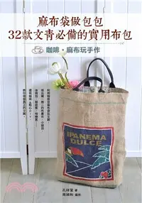 在飛比找三民網路書店優惠-麻布袋做包包：32款文青必備的實用布包