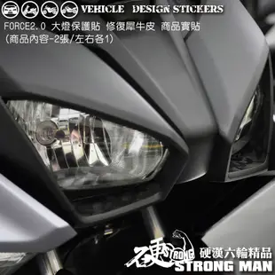 【硬漢六輪精品】 YAMAHA FORCE 2.0 大燈貼膜 大燈保護膜 (版型免裁切) 機車貼紙 犀牛皮 燈膜 車燈膜