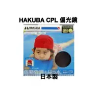 在飛比找i郵購優惠-[板橋富豪相機]HAKUBA WPC CPL環形偏光鏡52m