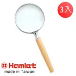 【HAMLET】2.8X/7.2D/63MM 台灣製手持型櫸木柄放大鏡 A010(3入超值組)