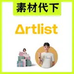 ARTLIST會員商用素材代下載4K影片視頻鏡頭後製剪輯AEPR模板FCPX插件音樂音效音頻WAV下載