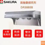 【含到府基本安裝】 櫻花 SAKURA DR3885B 渦輪變頻 智能風控系列 櫻花排油煙機 櫻花抽油煙機