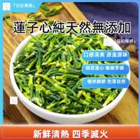 在飛比找蝦皮購物優惠-『日初藥膳』自然養生坊蓮子心茶正品蓮子芯連子心火養生茶去清泡