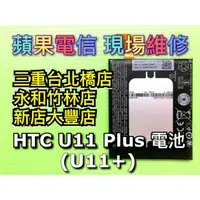 在飛比找蝦皮購物優惠-HTC U11+ 電池 電池維修 電池更換 u11+ 換電池