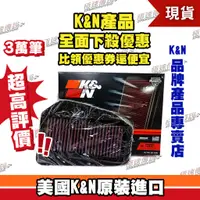 在飛比找蝦皮購物優惠-【極速傳說】K&N 原廠正品 非廉價仿冒品 高流量空濾 HA