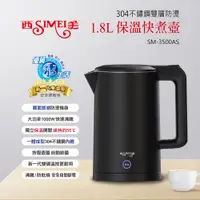 在飛比找PChome24h購物優惠-Simei西美 1.8L雙層防燙保溫快煮壺【SM-3500A