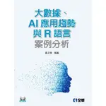 【現貨】<姆斯>大數據、AI應用趨勢與R語言案例分析(附範例光碟) 黃正傑 全華 9789865033026 <華通書坊/姆斯>