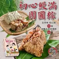 在飛比找PChome24h購物優惠-【丞昀鰻魚專業養殖場】初心鰻滿團圓粽