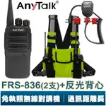 【ANYTALK】FRS-836 遠距離 業務型 無線電對講機 車隊 露營 保全 免執照 贈 對講機專用反光背心 手麥