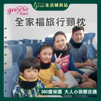 在飛比找蝦皮購物優惠-艾護康 格蕾莎GreySa 全家福旅行頸枕 成人 兒童 頸枕