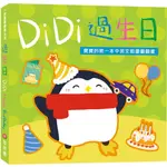 ✨樂樂童書✨《甜甜圈》DIDI過生日：寶寶的第一本中英文節慶翻翻書⭐️現貨⭐️