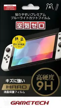 在飛比找Yahoo!奇摩拍賣優惠-任天堂 SWITCH NS OLED GAMETECH 9H