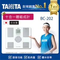 在飛比找PChome24h購物優惠-TANITA 十合一語音體組成計 BC-202