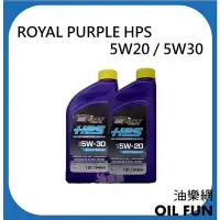 在飛比找Yahoo!奇摩拍賣優惠-【油樂網】ROYAL PURPLE HPS 5W20 5W3