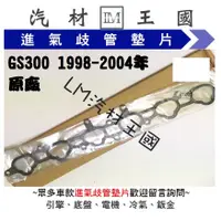 在飛比找蝦皮購物優惠-【LM汽材王國】 進氣 歧管 墊片 GS300 1998-2