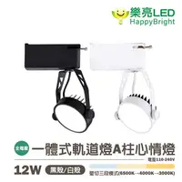 在飛比找樂天市場購物網優惠-〖樂亮〗★含稅 LED 一體式軌道燈-A柱心情燈 一體成型 