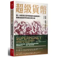 在飛比找蝦皮商城優惠-【今周刊】超級貨幣:第一本看見巴菲特價值的長銷經典，撕開金融