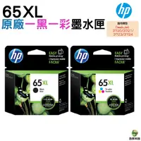 在飛比找Yahoo奇摩購物中心優惠-HP NO.65XL 65XL 原廠墨水匣 一黑一彩 DJ 