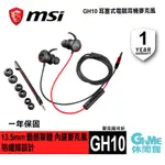 MSI 微星 GH10 耳塞式電競耳機 麥克風【GAME休閒館】