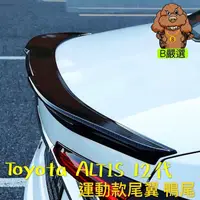 在飛比找蝦皮購物優惠-Toyota Altis 運動款尾翼 鴨尾 惡魔鴨尾 後擾流