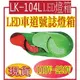 LK-104L LED車道號誌燈箱 燈箱組件包括箱體、酸脂塑膠鋼)(720*360*180)