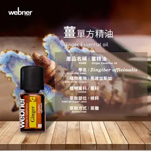 【webner葦柏納】薑單方精油 5ml 官方旗艦店