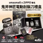 【WACAMP挖坑】//台中現貨//一年保固 SMASMALL昔馬X ZIPPO聯名 鬼斧神匠電動刮鬍刀禮盒 男生禮物