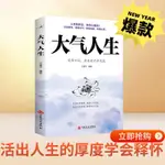 正版🔥大氣人生活出人生的厚度學會釋懷懂得靜的優雅動的從容書籍