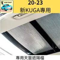 在飛比找蝦皮商城精選優惠-[20-24 KUGA專用] kuga天窗 遮陽簾 全景天窗