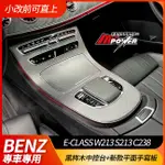 BENZ W213 S213 C238 黑梣木中控台+新款平面手寫板 小改前可直上 禾笙影音館