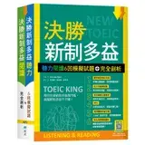 在飛比找遠傳friDay購物優惠-決勝新制多益：聽力閱讀6回模擬試題＋完全剖析【聽力+閱讀雙書