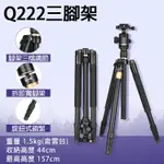 展旭數位@Q222三腳架 單眼相機獨腳架 鋁合金 旋鈕式鎖腳 Q02球型雲台 反折收納44CM 重1.5KG