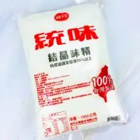 在飛比找蝦皮購物優惠-【味丹】統味味精 1KG/1000G/ 味素 結晶味精（20