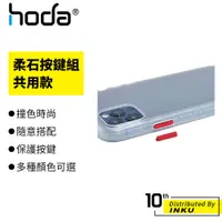 在飛比找蝦皮商城優惠-hoda 柔石按鍵組 共用款 iPhone13/12/11/