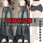 「COCO」大尺碼 喇叭褲 M-4XL  美式高腰微喇牛仔褲女秋冬大尺碼胖妹妹MM寬鬆闊腿顯瘦毛邊喇叭褲子