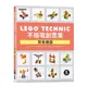 LEGO Technic不插電創意集：簡易機器(五十川芳仁(Yoshihito Isogawa)) 墊腳石購物網