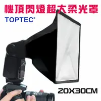 在飛比找PChome24h購物優惠-TOPTEC機頂閃燈超大柔光罩2030