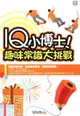 【電子書】IQ小博士︰趣味常識大挑戰