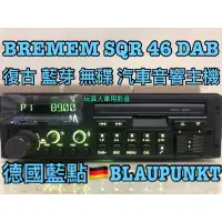 在飛比找蝦皮購物優惠-藍點 復古 主機 BREMEM SQR 46 DAB 德國 