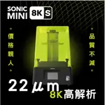 PHROZEN SONIC MINI 8K S 3D列印機【原廠保固】