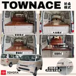 TOWN ACE-露營車【折桌模式】 湯A TOYOTA 豐田 前駕駛座椅套 駐車冷氣 車邊帳 櫃體室內燈 百變床椅