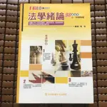 高普考 三、四等特考，法學緒論，書籍八成新，便宜賣出！