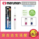 (現貨！)日本MARUMAN PRO SONIC 3【MP-DH300-PK 粉紅】電池式 音波震動 電動牙刷